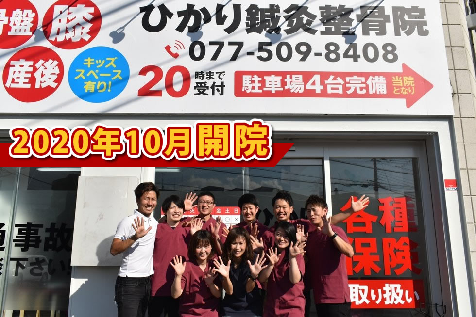 ひかり守山整骨院